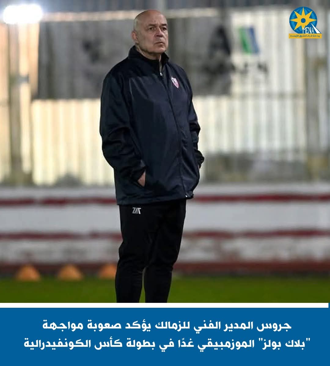 المدير الفنى للزمالك : مواجهة "بلاك بولز" الموزمبيقى غدًا فى كأس الكونفيدرالية.. صعبة 