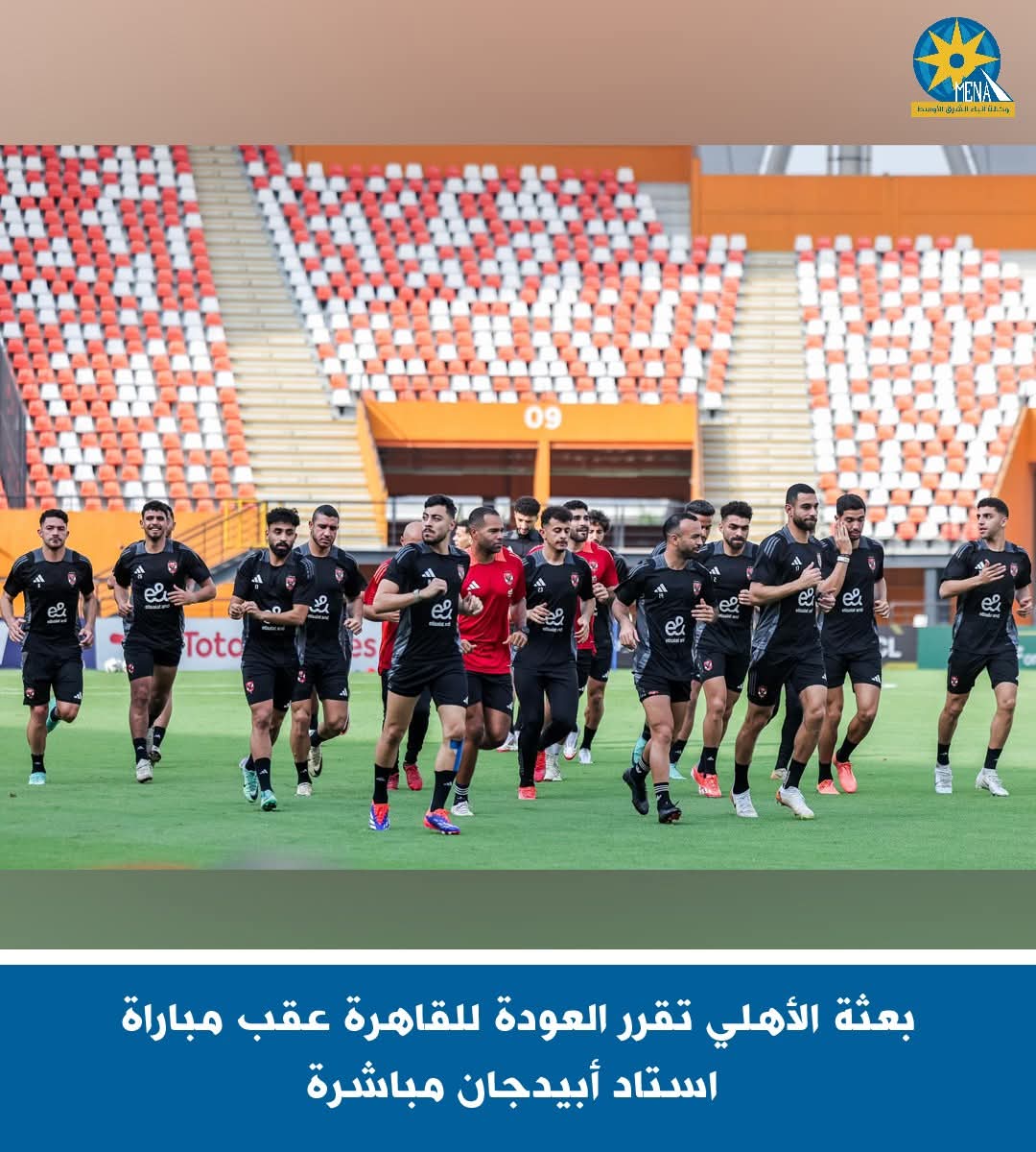 بعثة الأهلى تعود للقاهرة عقب مباراة استاد أبيدجان مباشرة