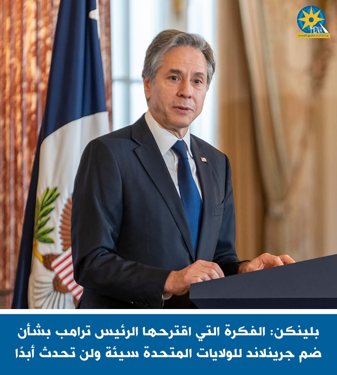 بلينكن: فكرة الرئيس ترامب بضم جرينلاند للولايات المتحدة سيئة ولن تحدث أبدا