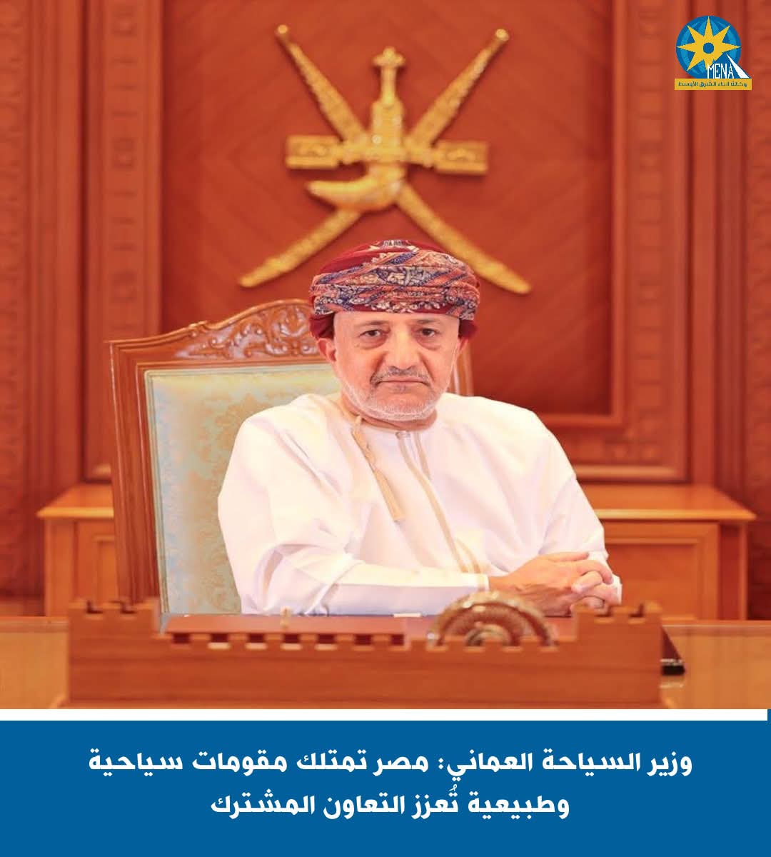 وزير السياحة العمانى: مصر تمتلك مقومات سياحية وطبيعية تُعزز التعاون المشترك