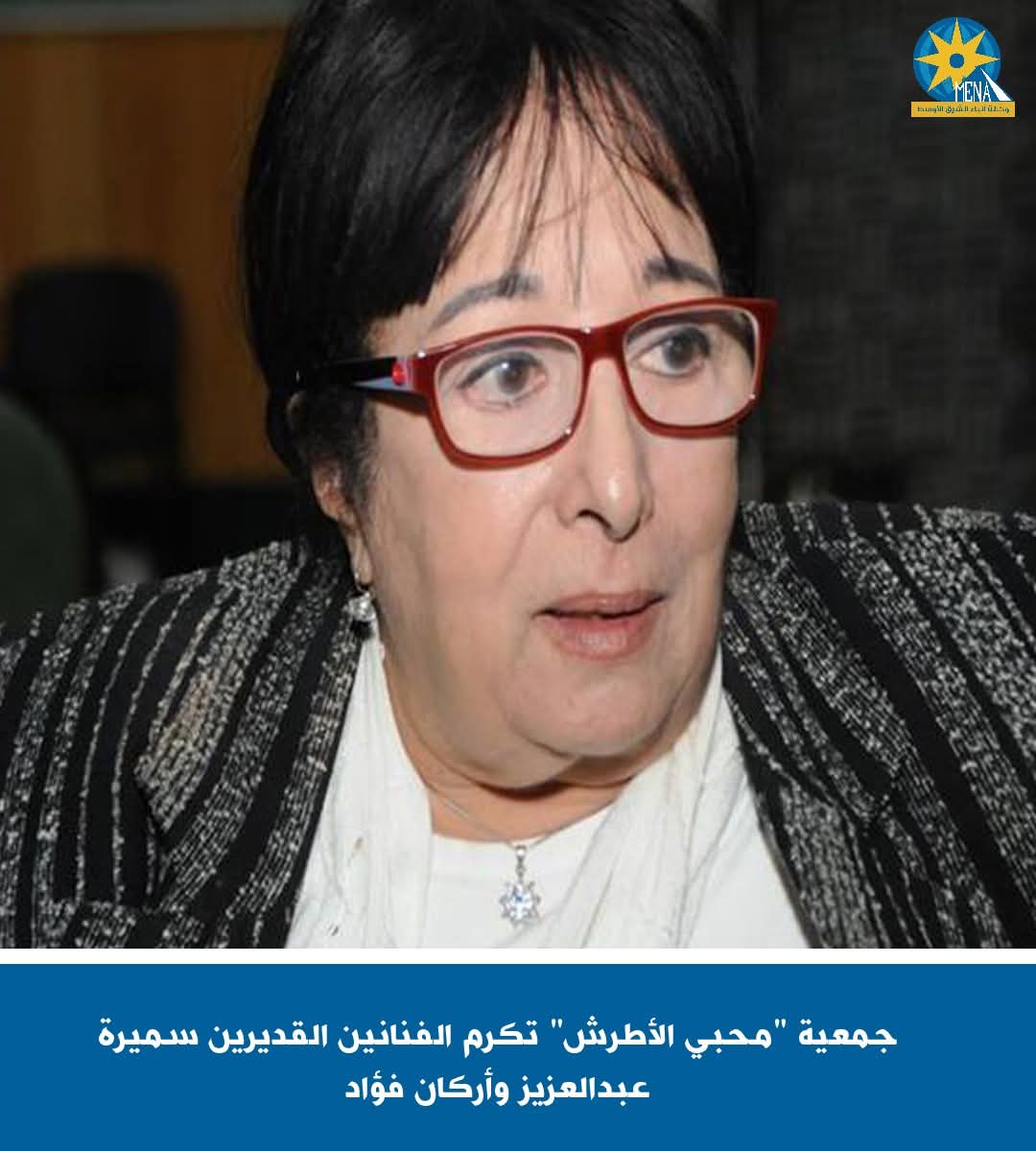 جمعية "محبى الأطرش" تكرم الفنانين القديرين سميرة عبدالعزيز وأركان فؤاد