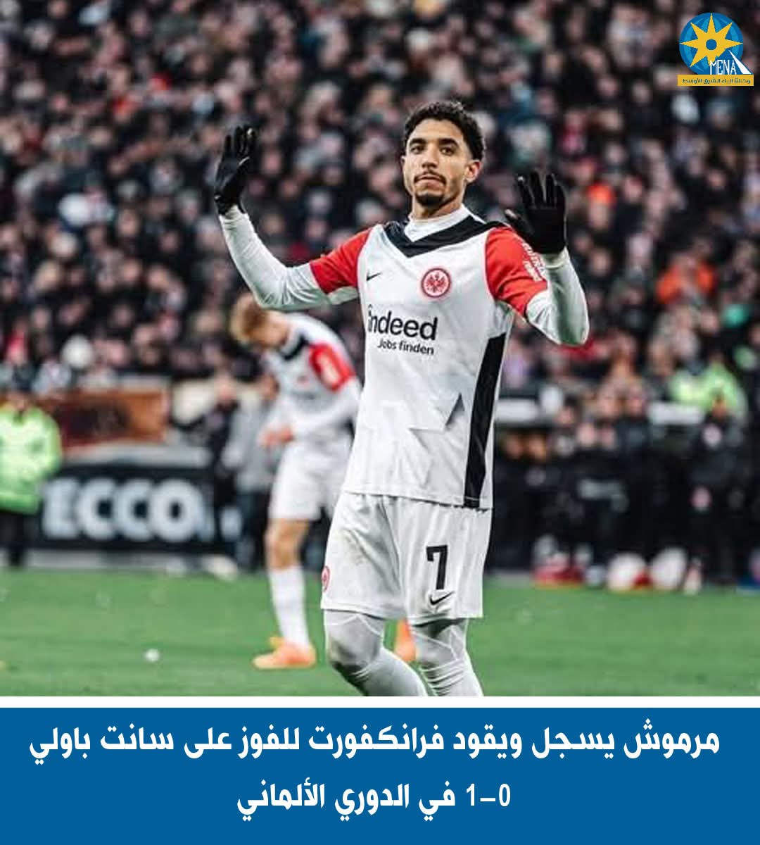 مرموش يقود أينتراخت فرانكفورت للفوز على سانت باولى..ويعتلى صدارة هدافى الدورى الألمانى