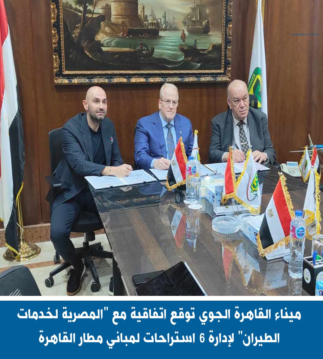 ميناء القاهرة:شراكة استراتيجية مع مجموعة "بلازا بريميوم" الرائدة عالمياً في خدمات الضيافة بالمطارات