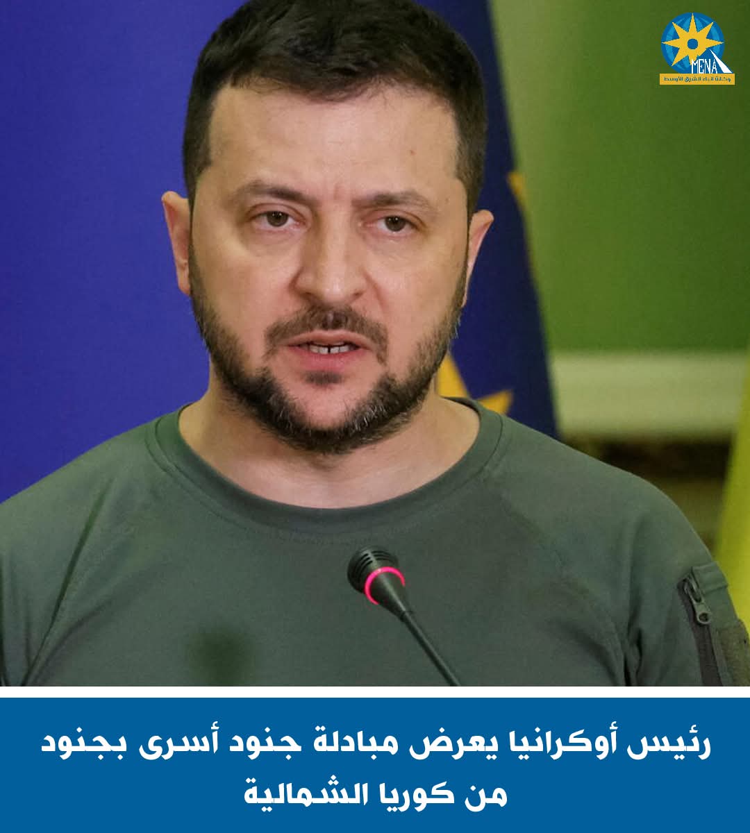 رئيس أوكرانيا يعرض مبادلة جنود أسرى بجنود من كوريا الشمالية