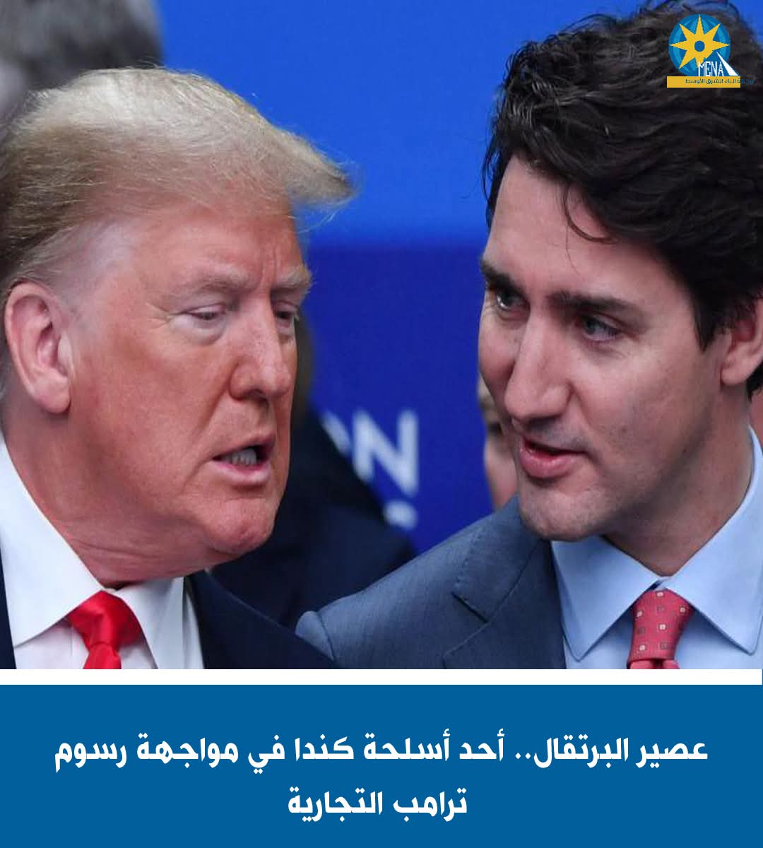 كندا تدرس فرض تعريفات جمركية انتقامية على السلع الأمريكية