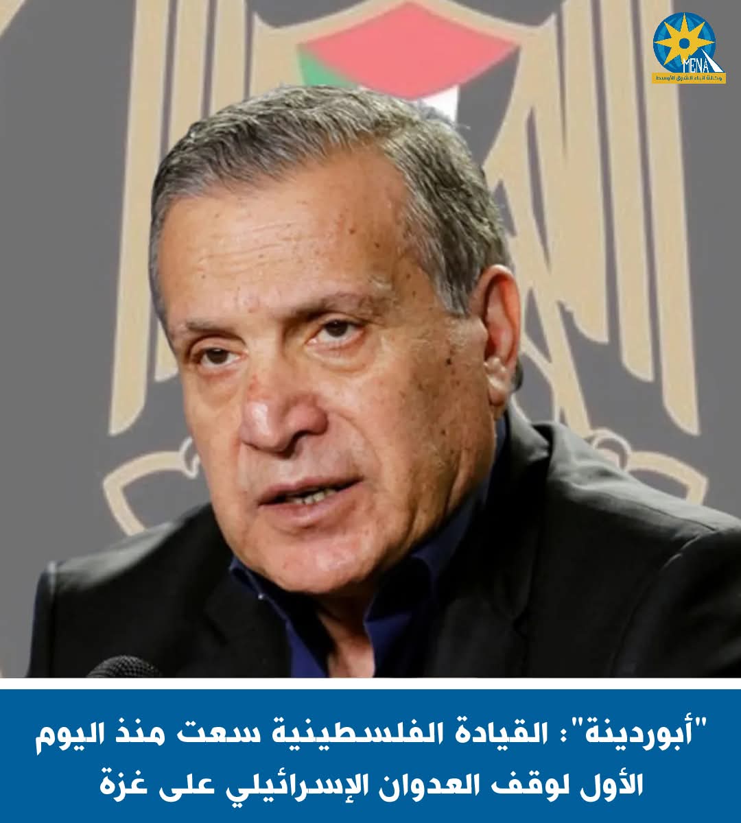 أبوردينة": القيادة الفلسطينية سعت منذ اليوم الأول لوقف العدوان الإسرائيلى على غزة