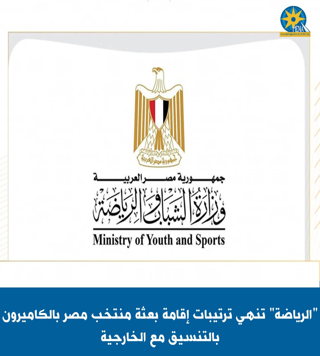 تغيير الفندق وتسكين بعثة منتخب مصر لناشئات الكرة  فى الكاميرون
