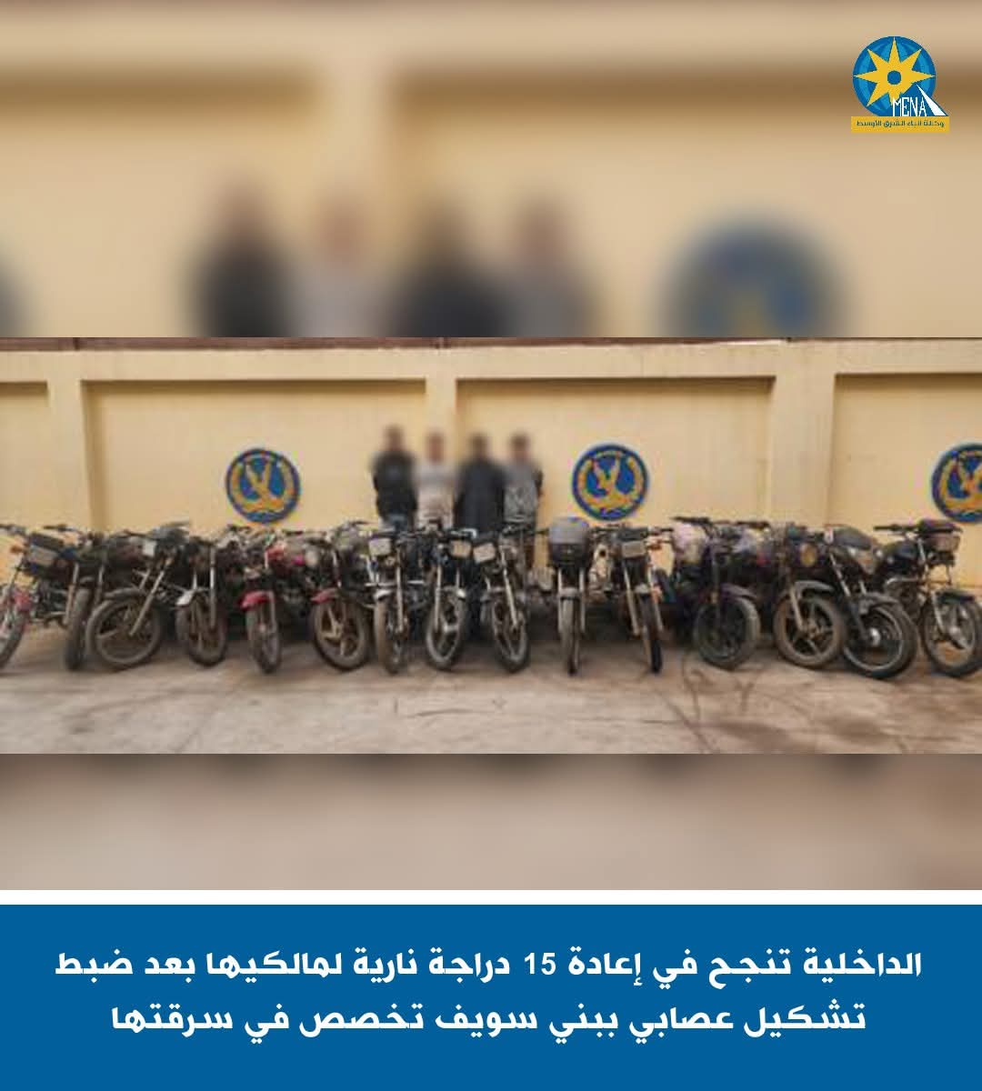 ضبط تشكيل عصابى ببني سويف تخصص فى سرقة الدراجات النارية