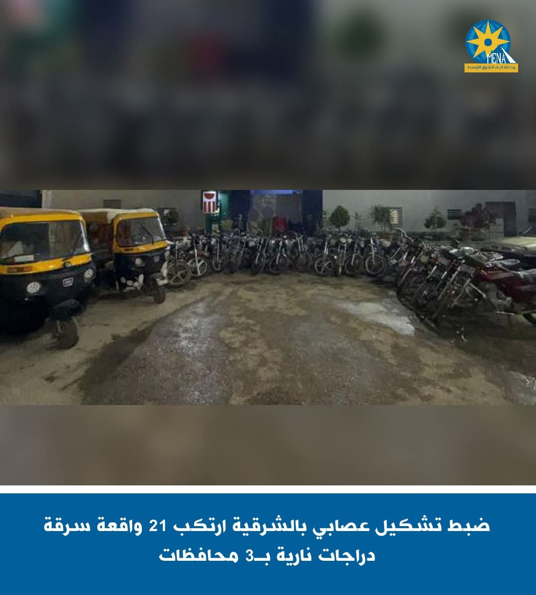 تشكيل عصابى الشرقية سرق 21 دراجة نارية بـ3 محافظات