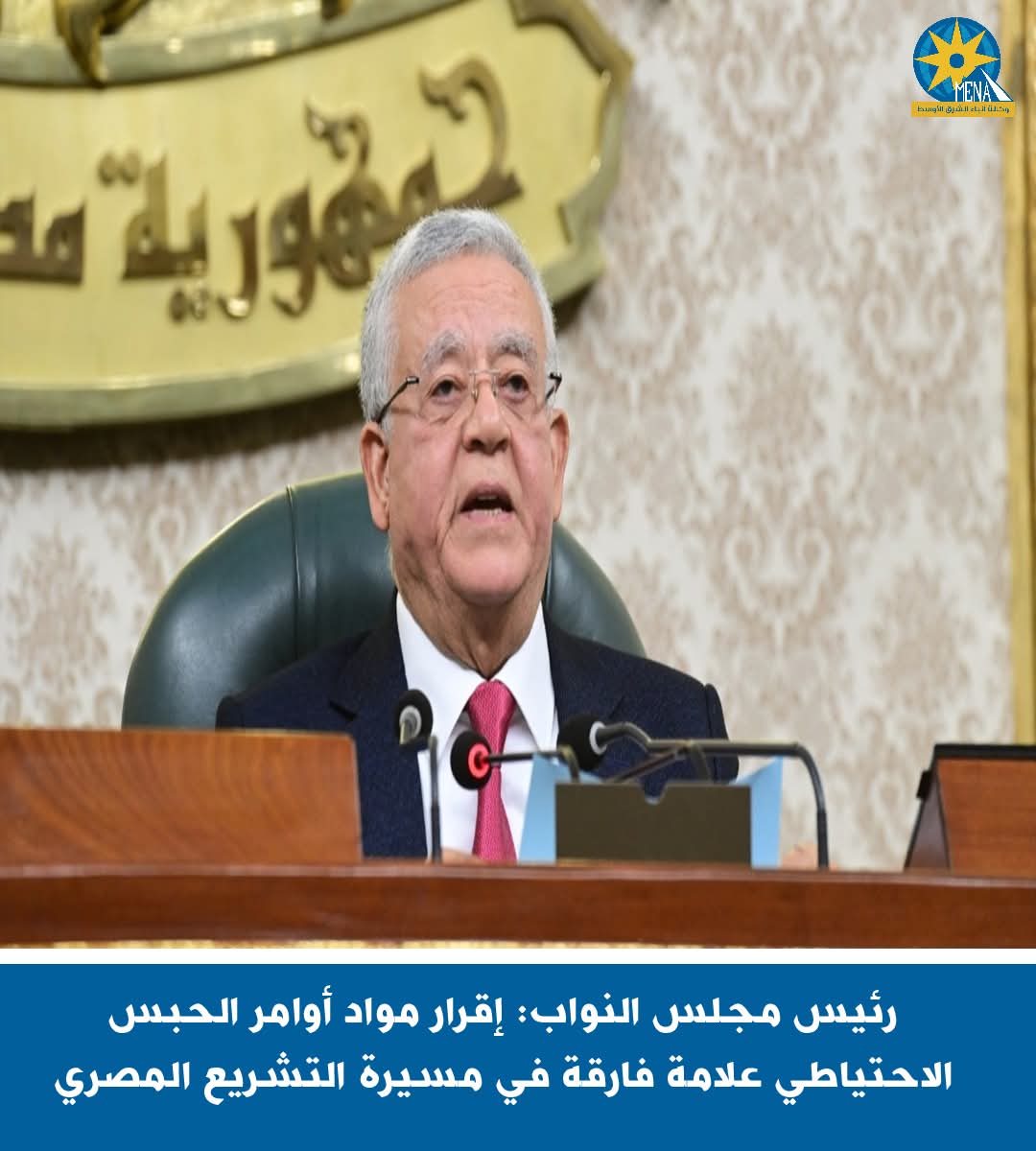 رئيس النواب :إقرار مواد الحبس الإحتياطى..علامة فارقة فى التشريع المصرى