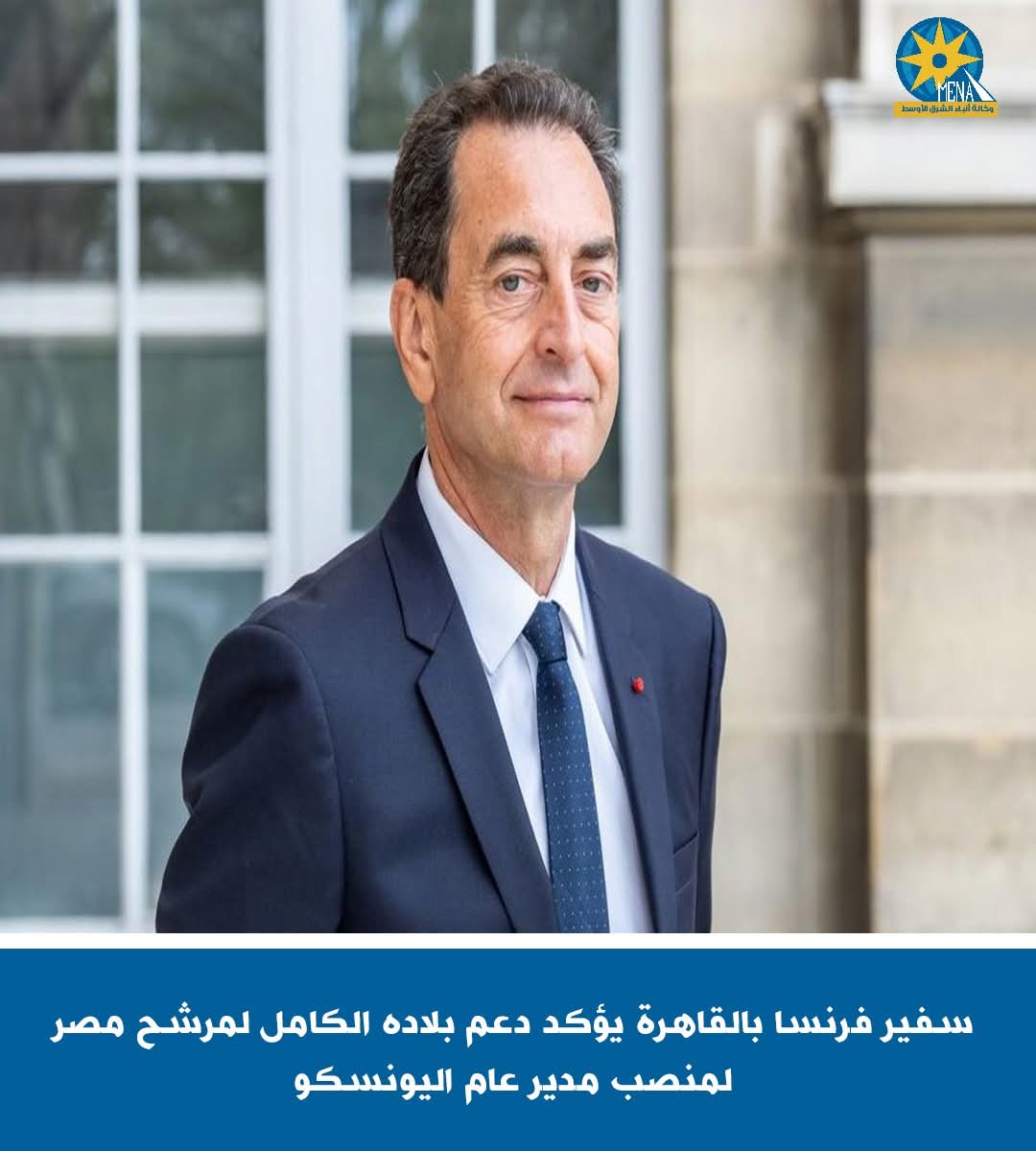 فرنسا تدعم مرشح مصر لمنصب مدير عام اليونسكو