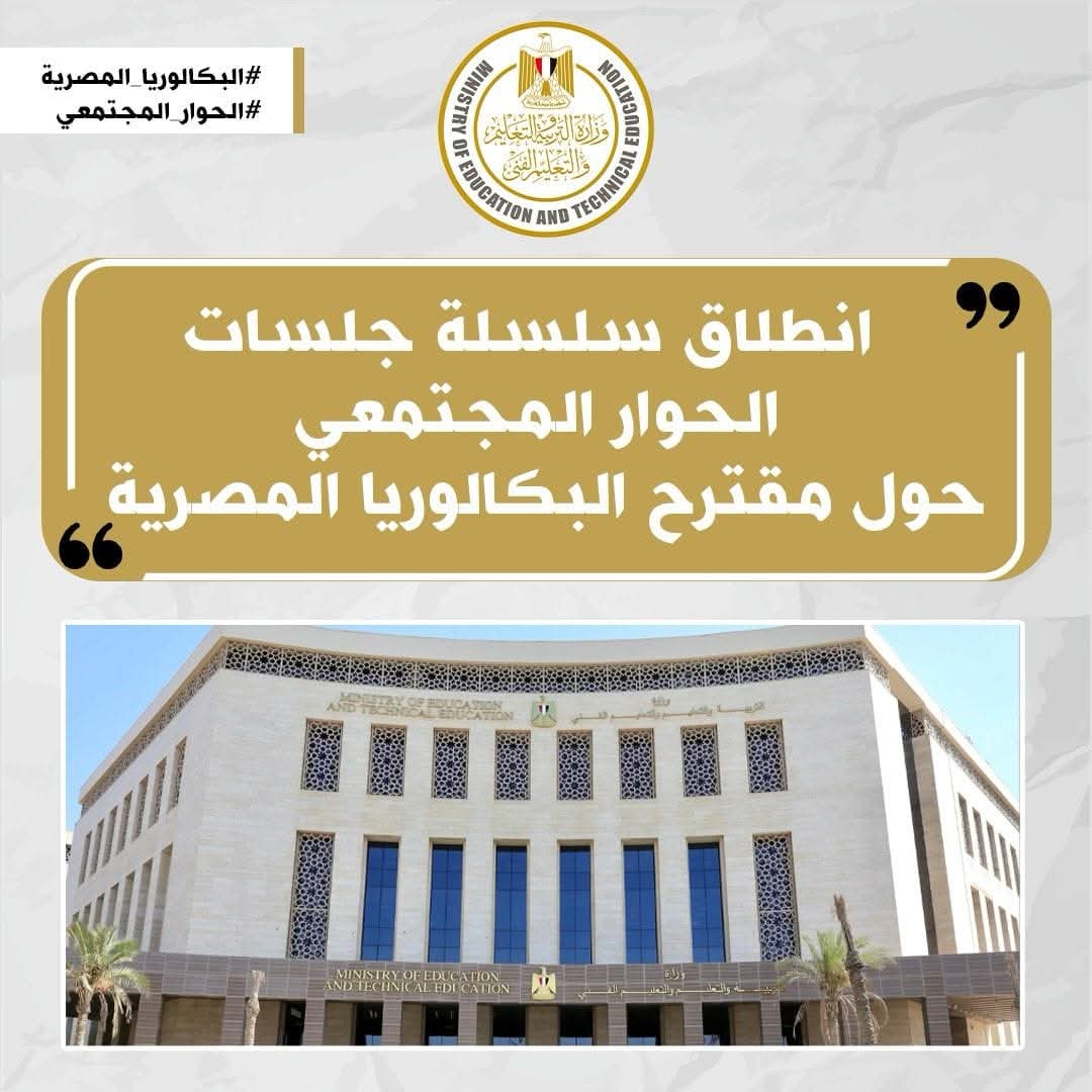 انطلاق جلسات الحوار المجتمعى حول مقترح نظام "شهادة البكالوريا المصرية"