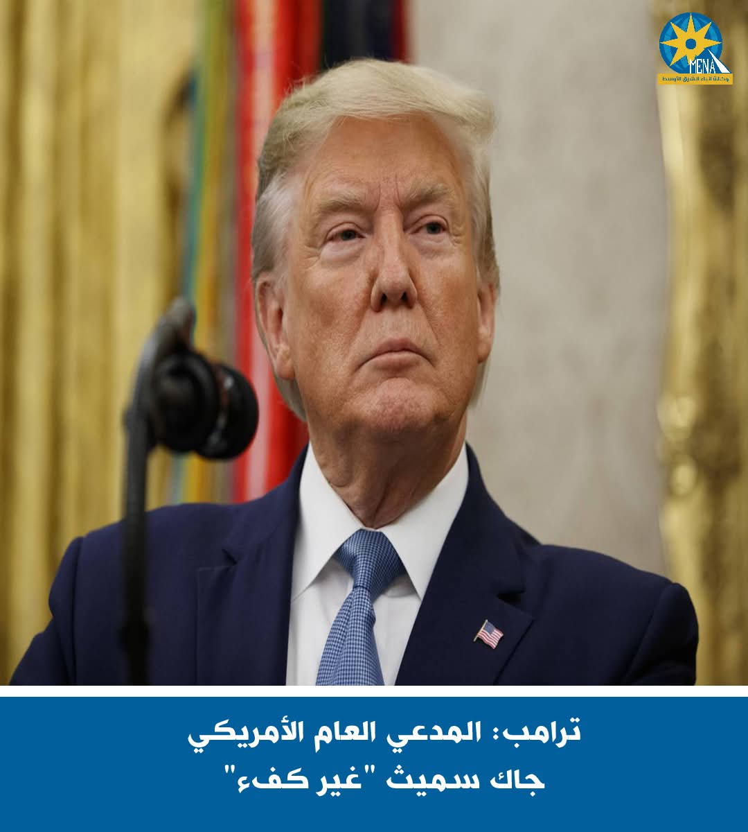 ترامب: المدعى العام الأمريكى جاك سميث "غير كفء"
