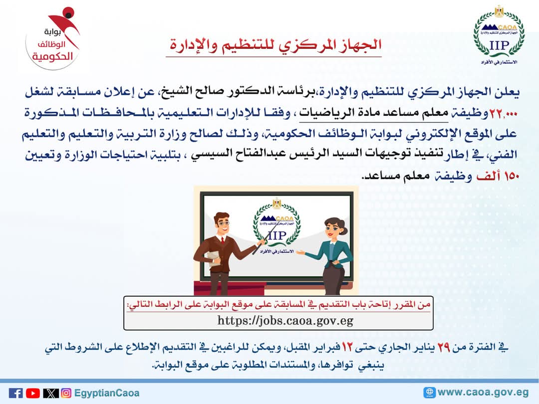 التنظيم والإدارة يعلن عن مسابقة لشغل 22,000 وظيفة معلم مساعد مادة الرياضيات