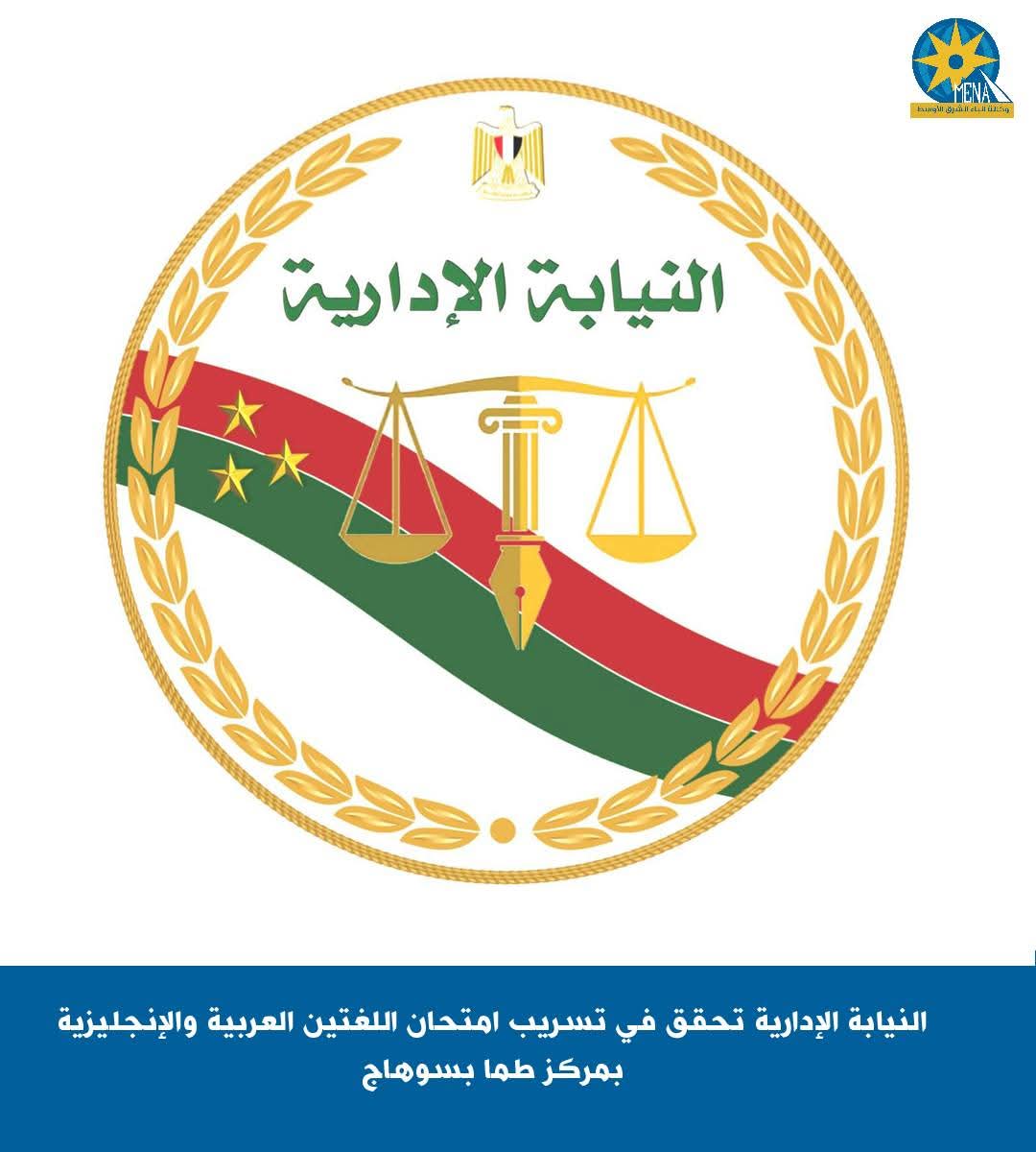 النيابة الإدارية تحقق فى تسريب امتحان اللغتين العربية والإنجليزية بطما سوهاج