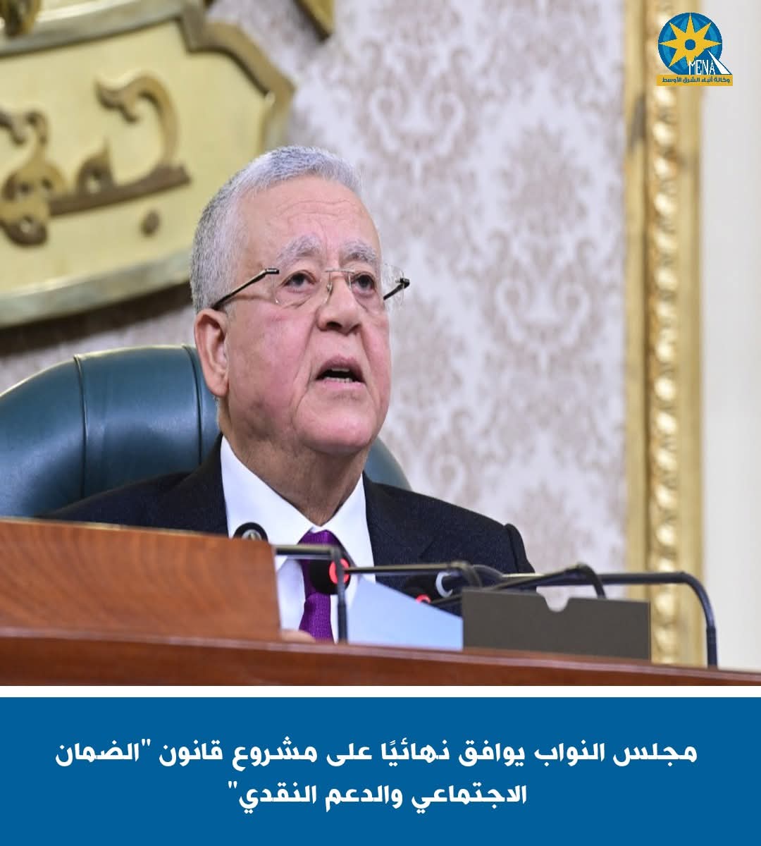 مجلس النواب يوافق نهائيا على مشروع قانون "الضمان الاجتماعى والدعم النقدى"