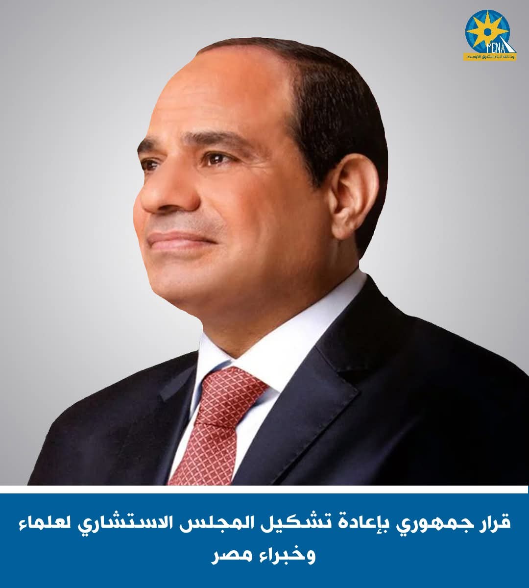 قرار جمهورى بإعادة تشكيل المجلس الاستشارى لعلماء وخبراء مصر