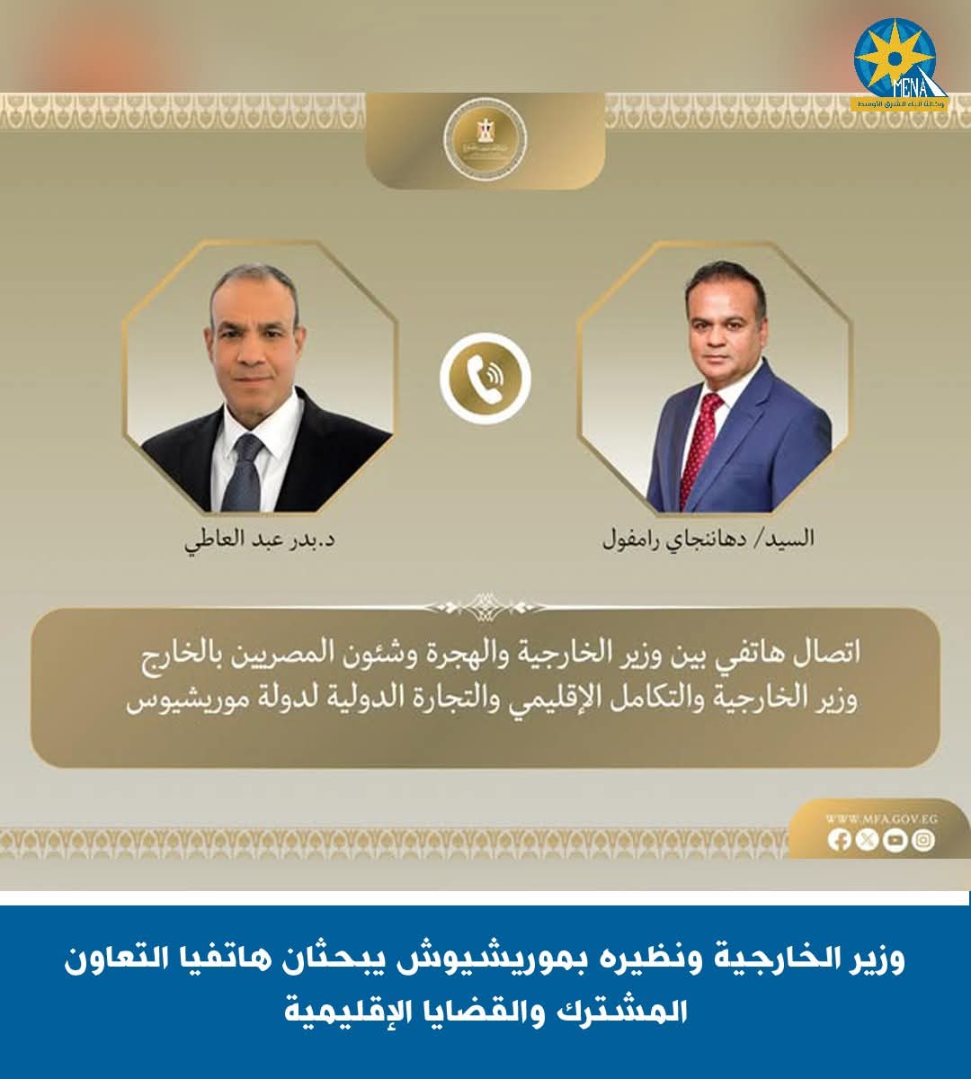 وزير الخارجية ونظيره بموريشيوش يبحثان هاتفيا التعاون المشترك والقضايا الإقليمية