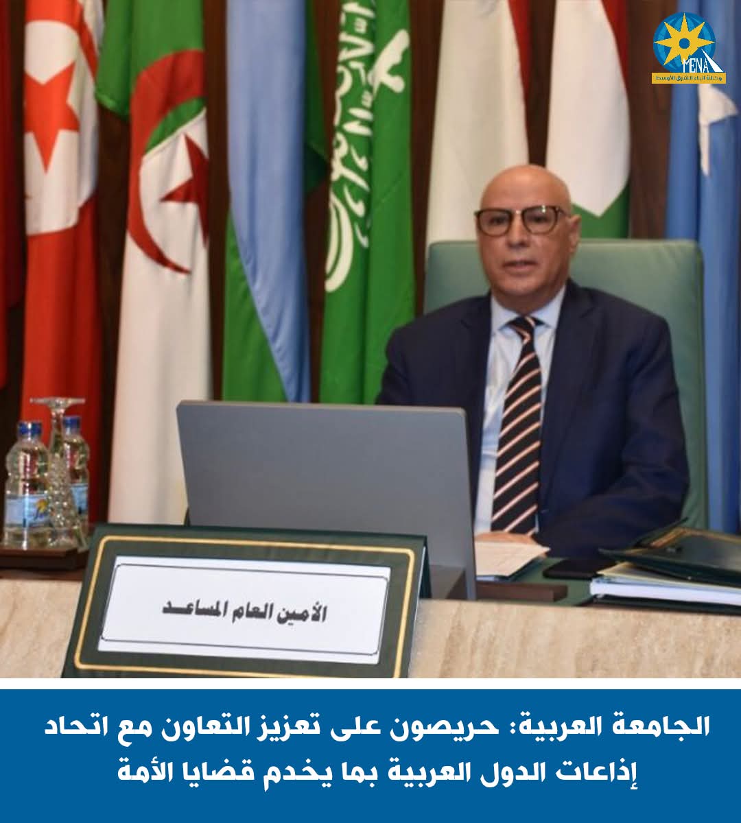 الجامعة العربية: تعزيز التعاون مع اتحاد إذاعات الدول العربية لخدمة قضايا الأمة