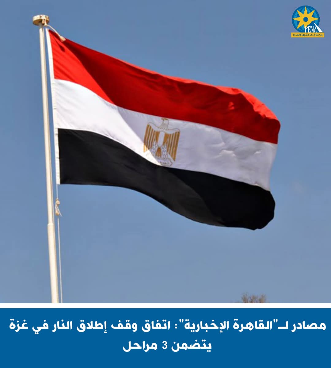 مصادر لـ"القاهرة الإخبارية": اتفاق وقف إطلاق النار فى غزة يتضمن 3 مراحل 