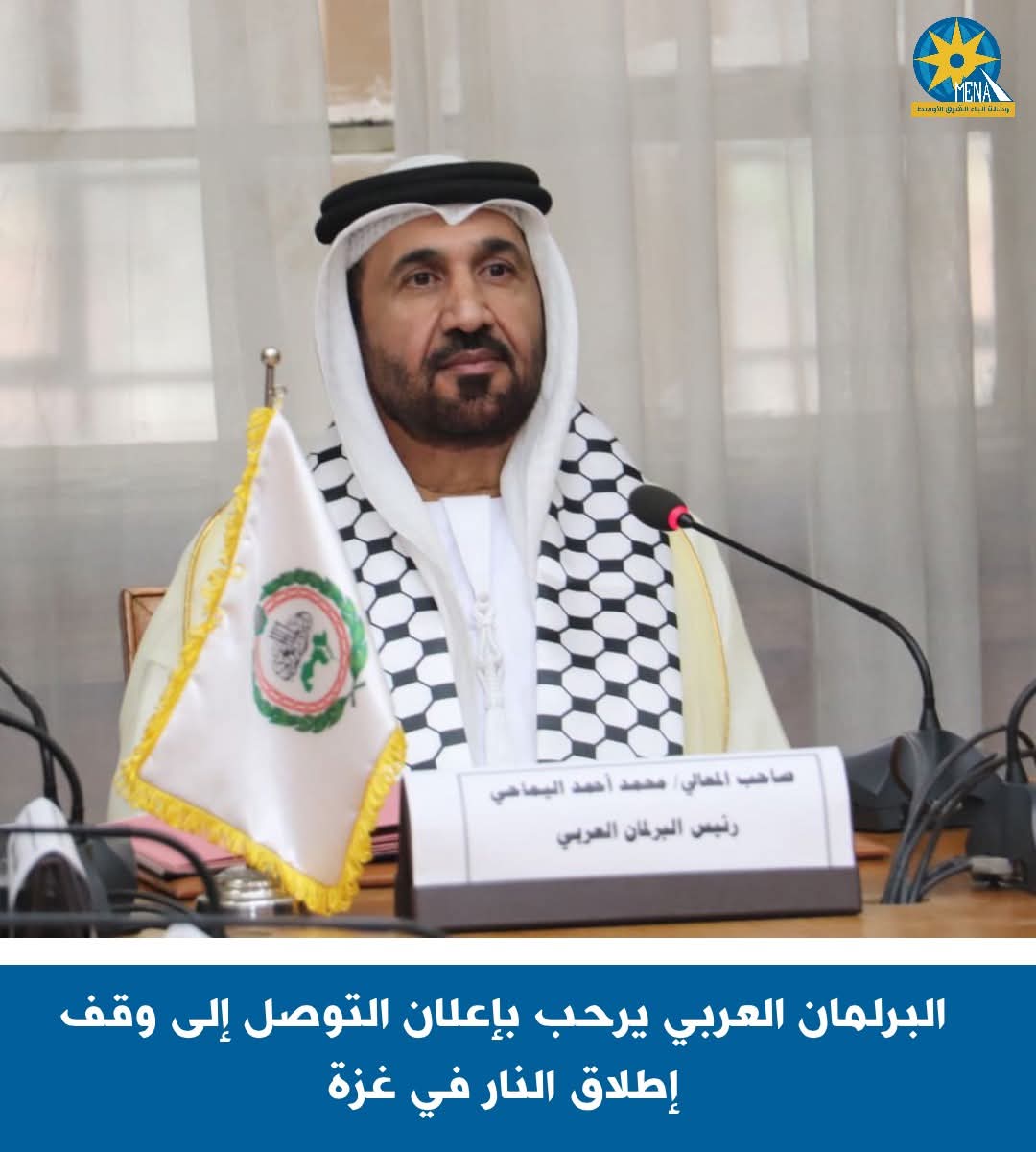 البرلمان العربى: اتفاق غزة خطوة نحو إيقاف حرب الإبادة