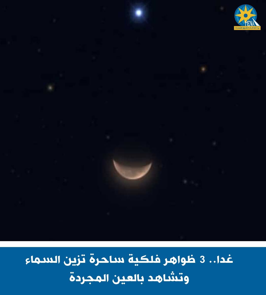 الكرة الأرضية تشهد مساء اليوم  3 ظواهر فلكية بديعة