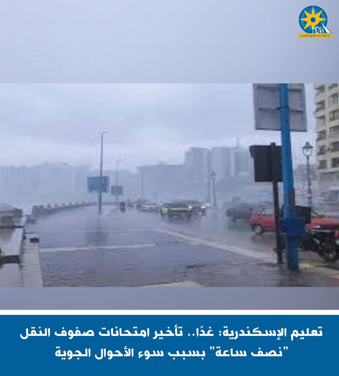 تأخير امتحانات صفوف النقل بالإسكندرية"نصف ساعة 
