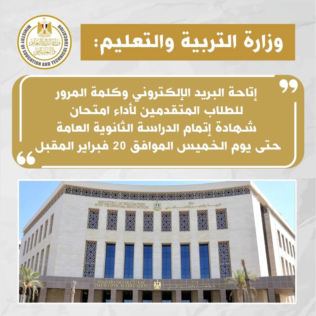 وزارة التعليم تعلن إتاحة البريد الألكتروني وكلمة المرور الخاصة بالطلاب المتقدمين لأداء امتحان شهادة إتمام الدراسة الثانوية العامة