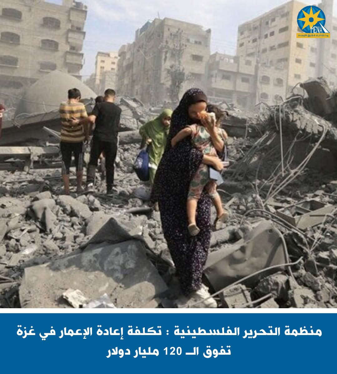منظمة التحرير الفلسطينية : تكلفة إعادة إعمار غزة تفوق الـ 120 مليار دولار