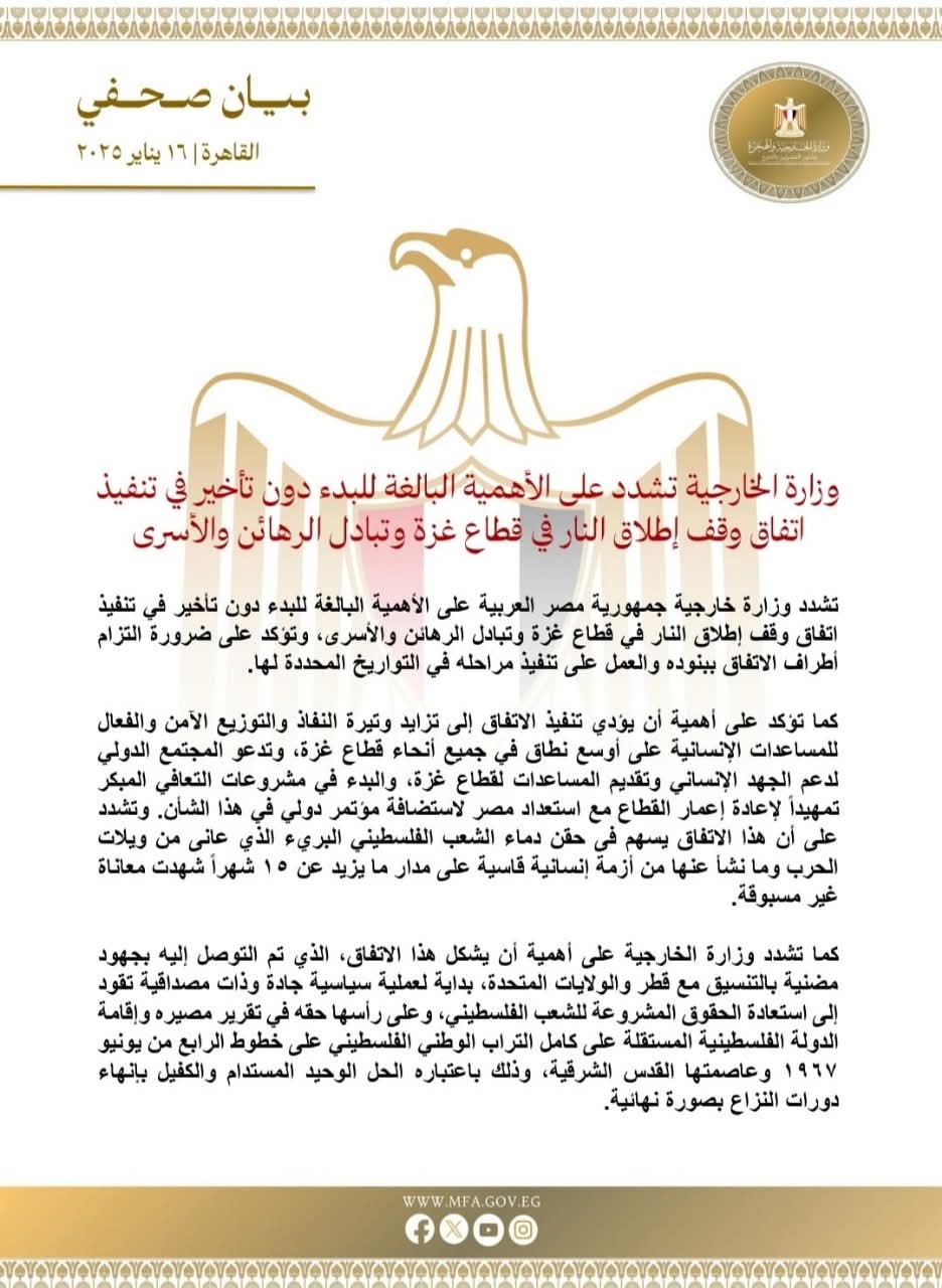 الخارجية تشدد على البدء دون تأخير فى تنفيذ اتفاق وقف إطلاق النار بغزة