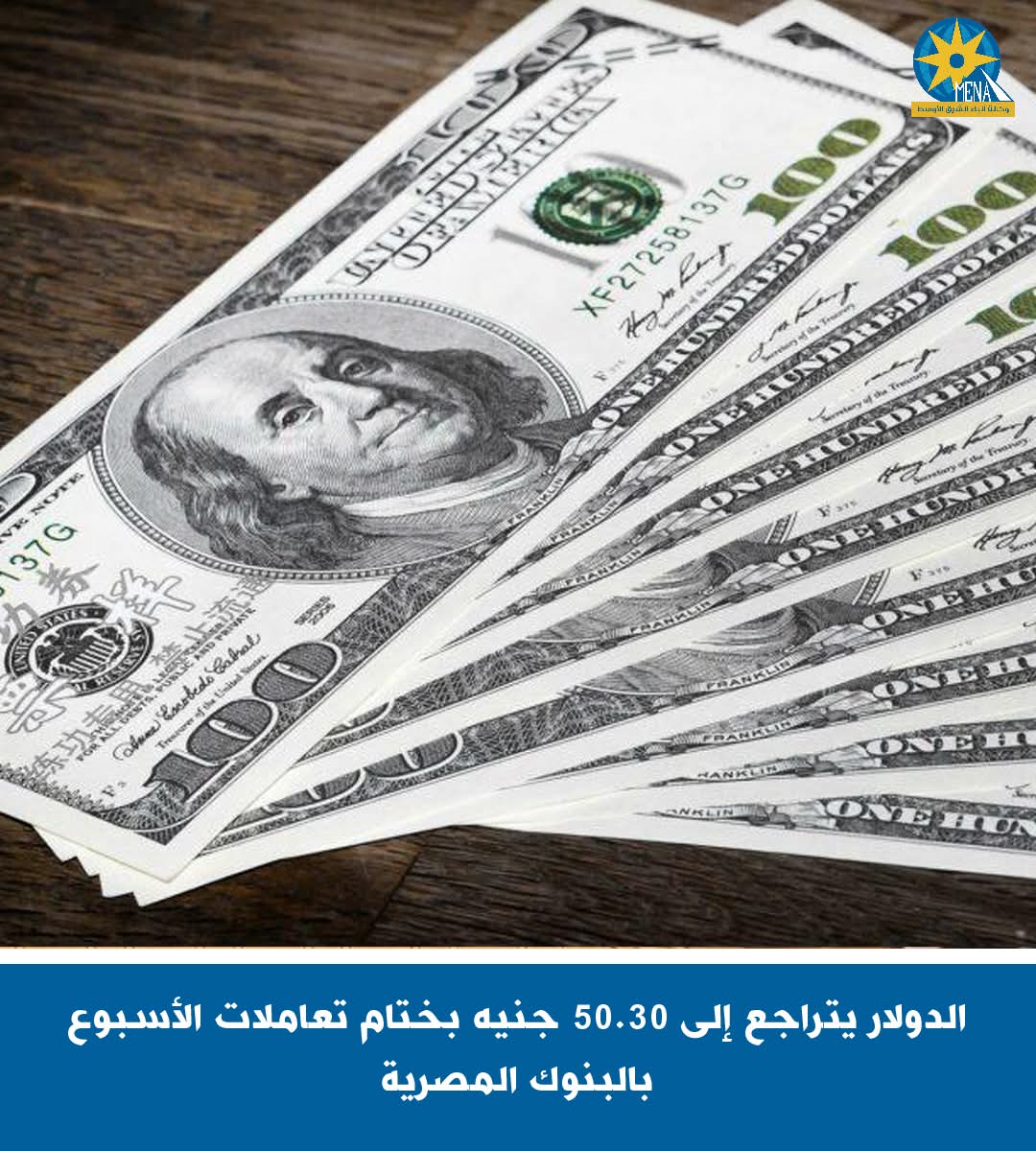 الدولار يتراجع إلى 50.30 جنيه بختام تعاملات الأسبوع بالبنوك المصرية
