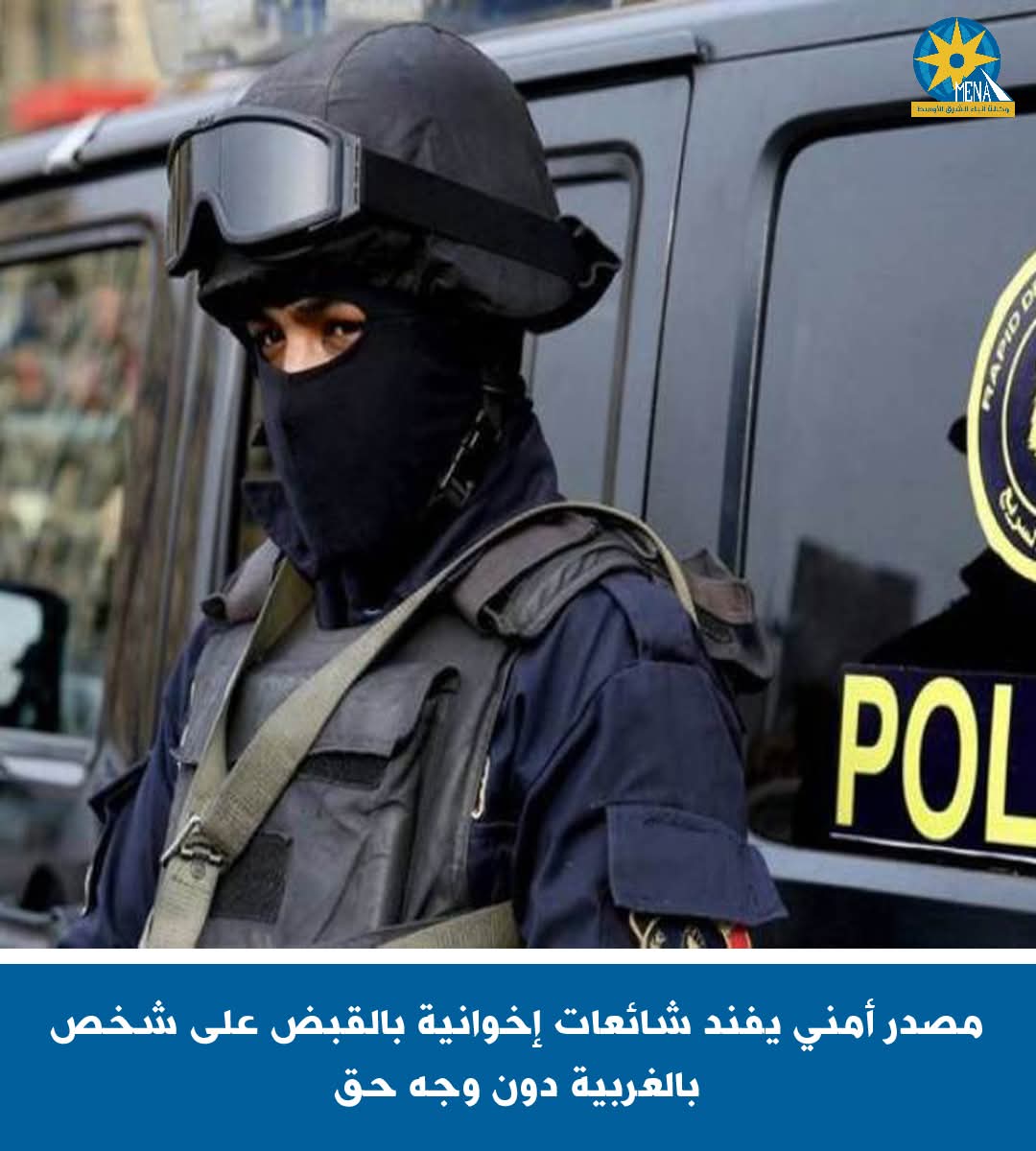 الداخلية تنفى ادعاءات الإرهابية القبض على شخص بالغربية
