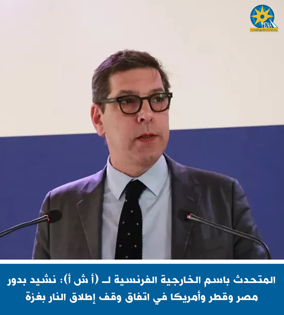 فرنسا ترحب بقرار وقف إطلاق النار فى غزة