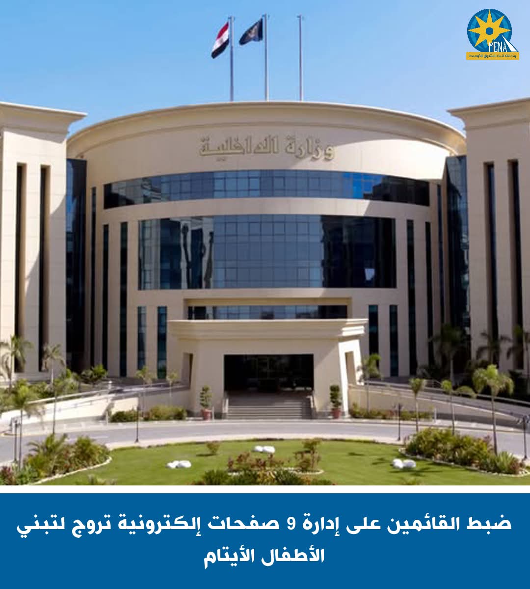 9 صفحات بمواقع التواصل تروج لتبني الأطفال الأيتام