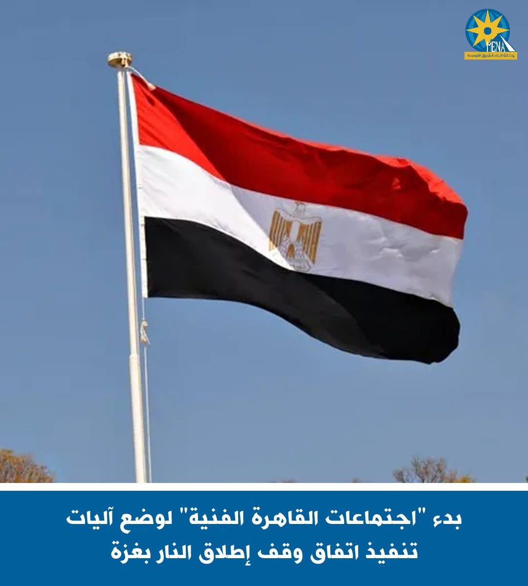 بدء "اجتماعات القاهرة الفنية" لوضع آليات تنفيذ اتفاق وقف إطلاق النار بغزة