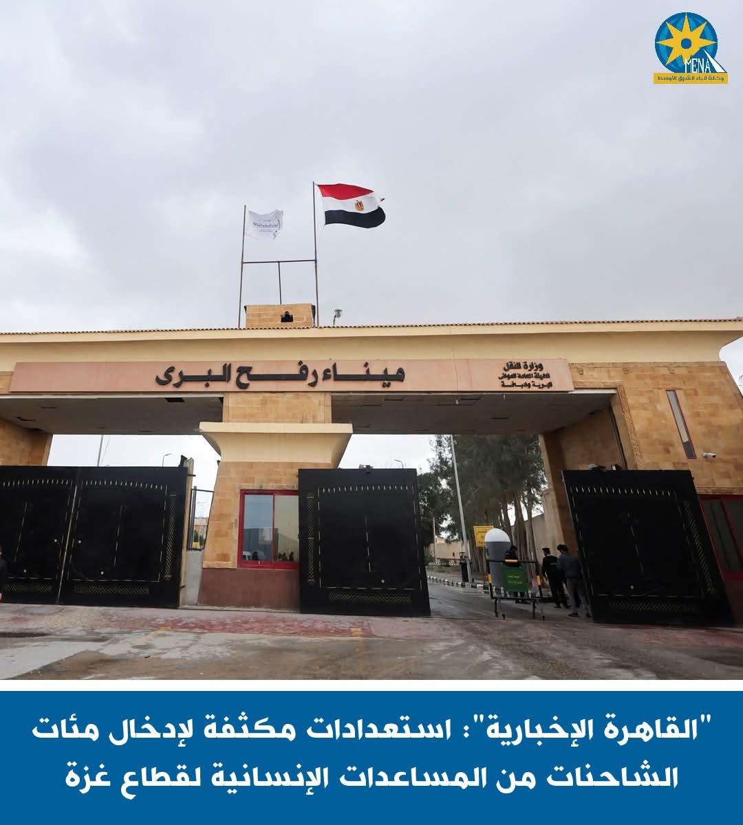 استعدادات مكثفة لإدخال مئات الشاحنات من المساعدات الإنسانية لغزة