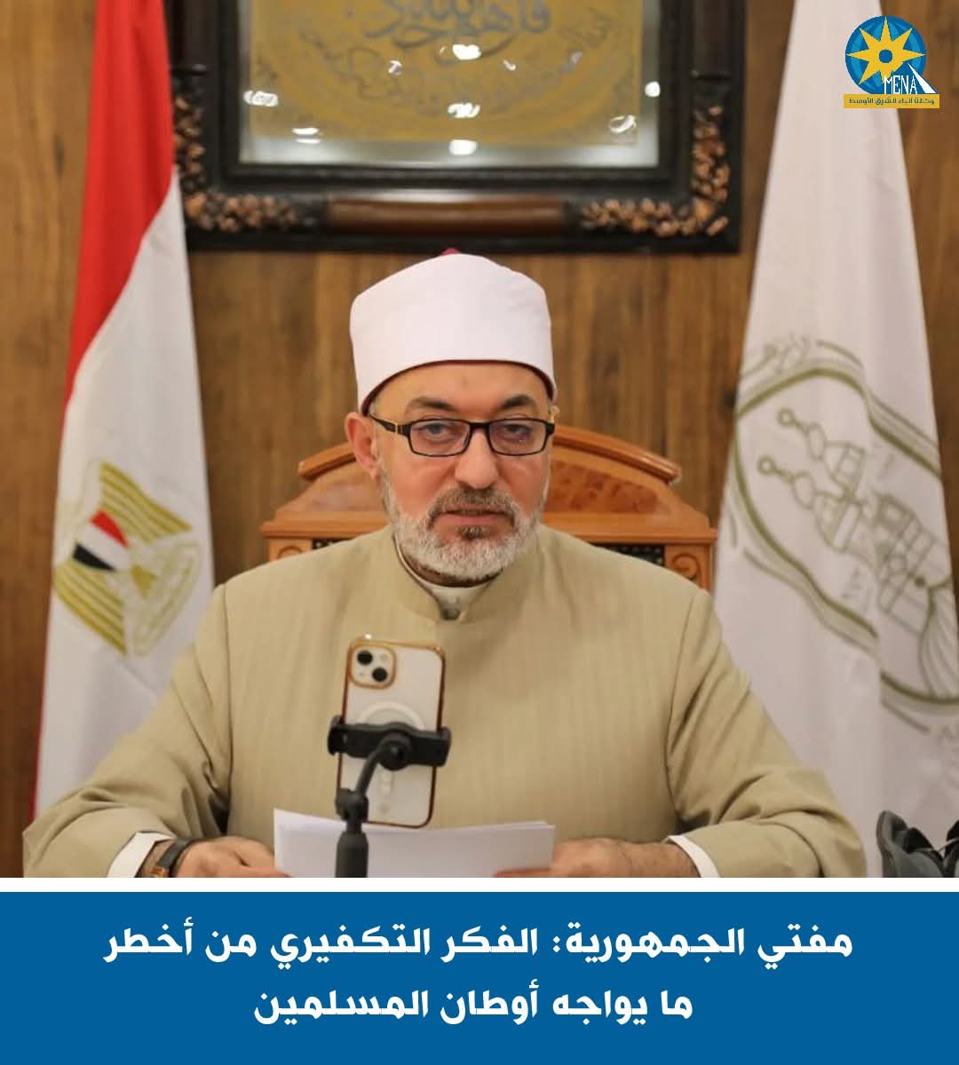 مفتى الجمهورية: الفكر التكفيرى من أخطر ما يواجه أوطان المسلمين