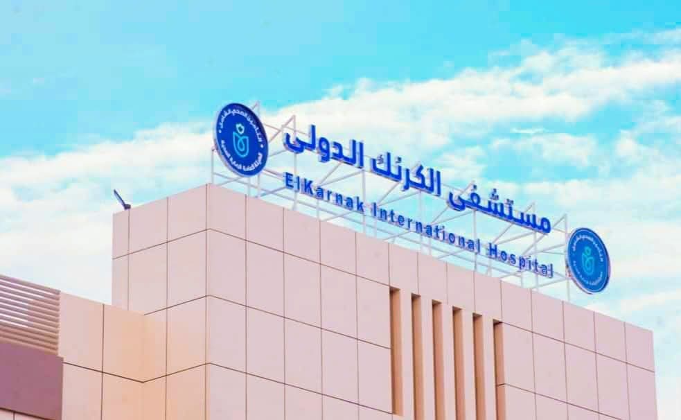 إضافة خدمات الرنين المغناطيسي بمستشفى الكرنك الدولى بالأقصر