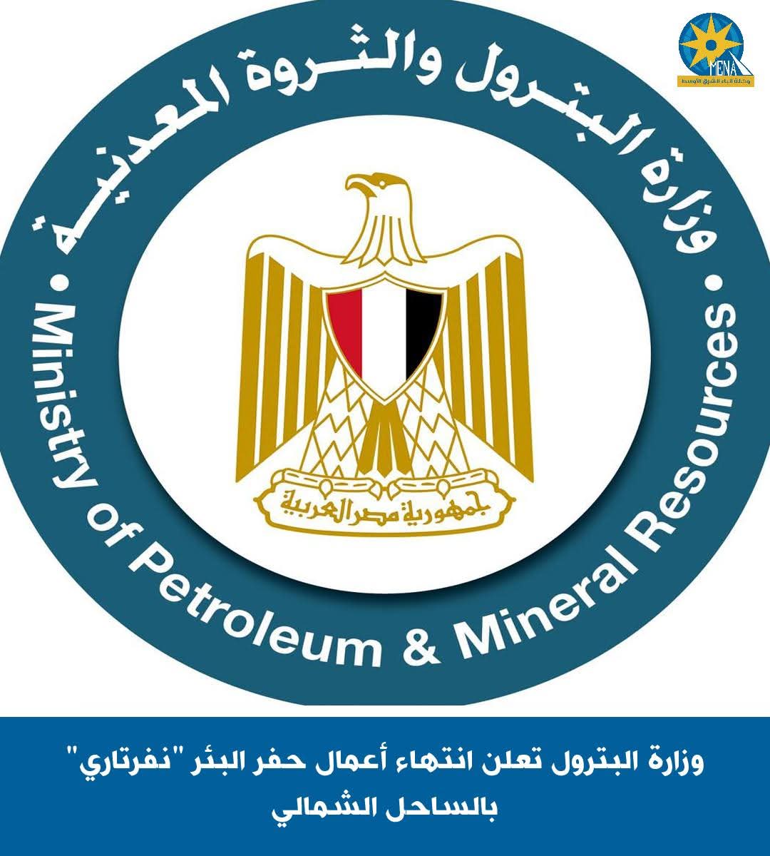 البترول تعلن إنتهاء أعمال حفر البئر "نفرتارى"بالساحل الشمالى