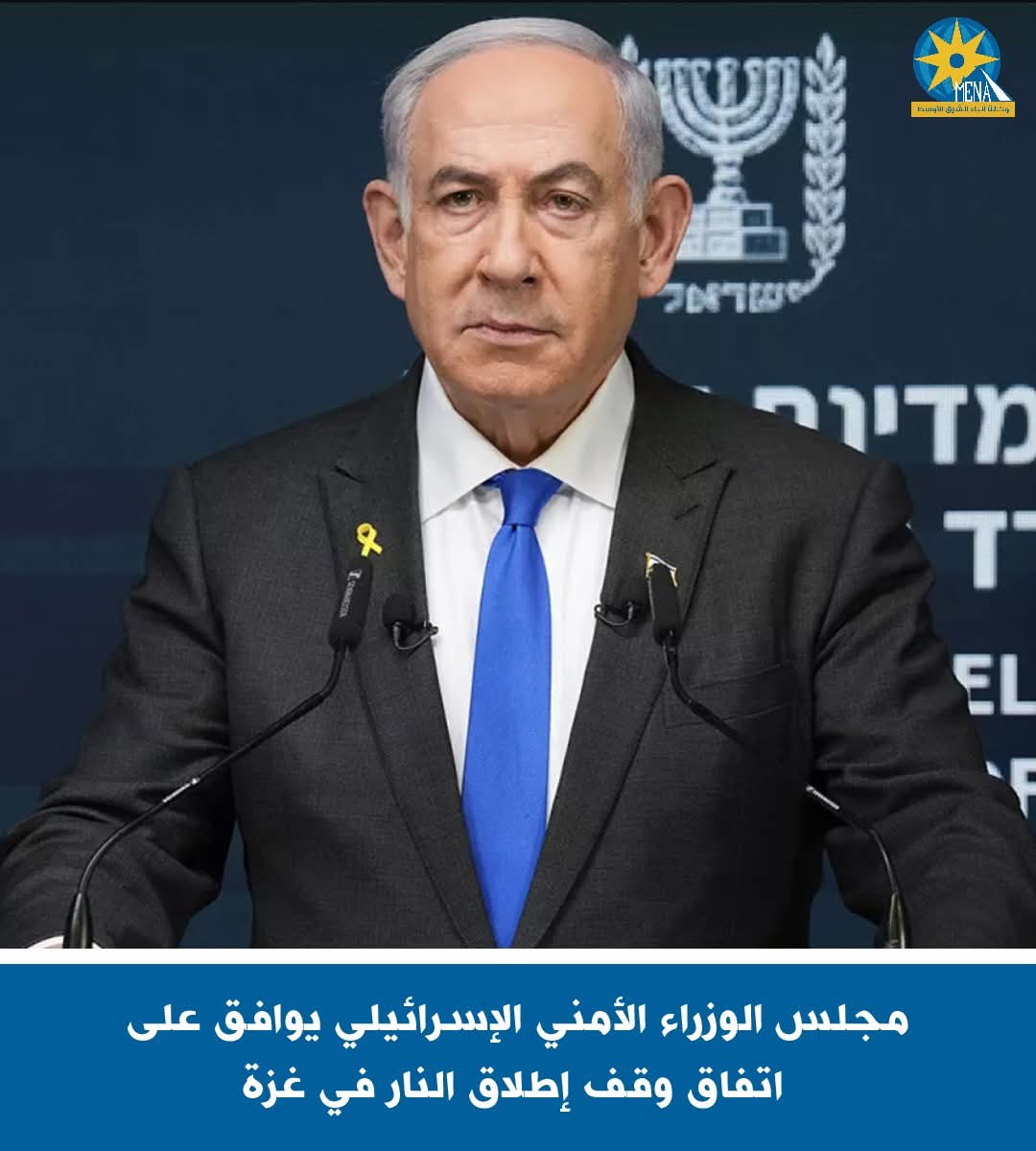 مجلس الوزراء الأمنى الإسرائيلى يوافق على اتفاق وقف إطلاق النار فى غزة