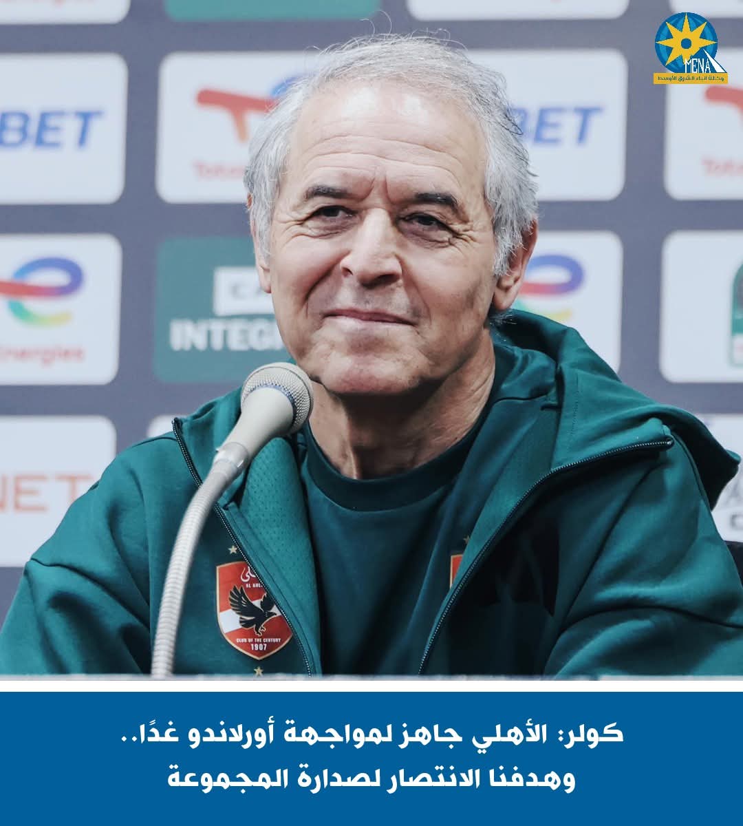 كولر: الأهلي جاهز لمواجهة أورلاندو غدا.. وهدفنا الإنتصار لصدارة المجموعة