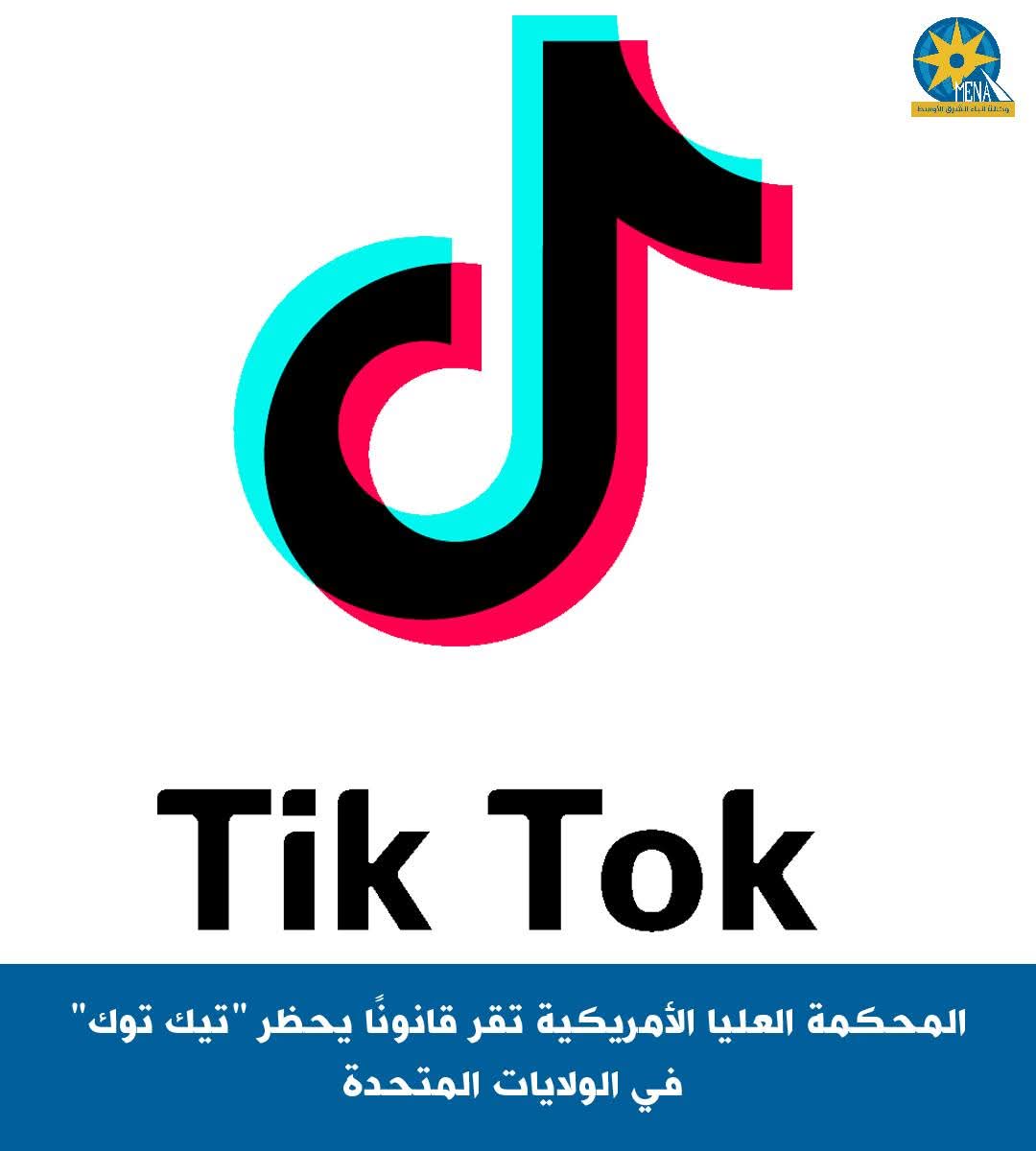 أمريكيا تحظر "تيك توك" 