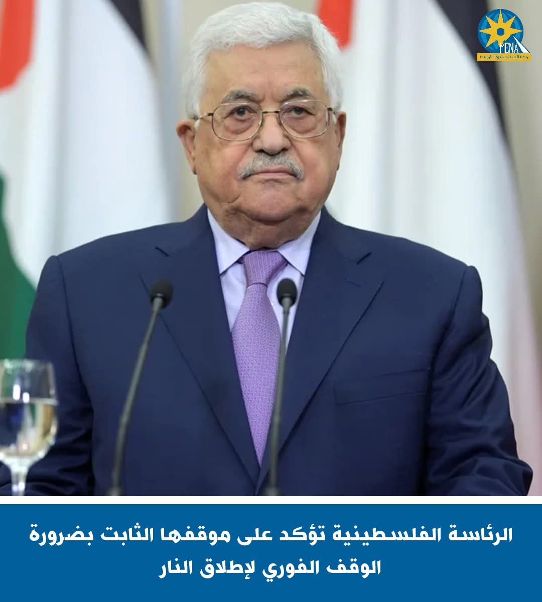 الرئاسة الفلسطينية:دولة فلسطين.. صاحبة الولاية القانونية والسياسية على غزة