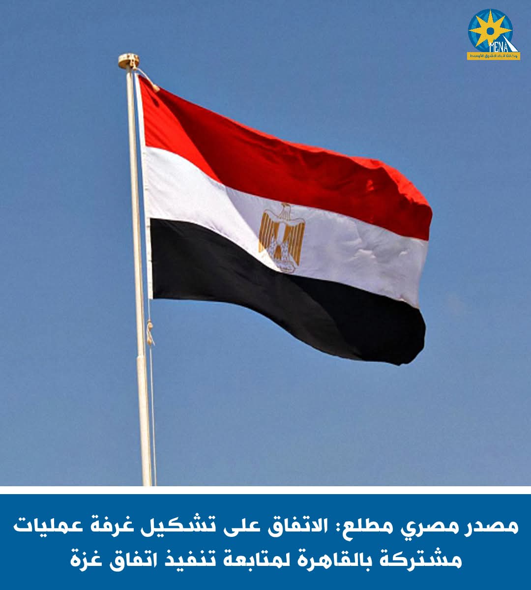 "الخارجية" : التوصل إلى اتفاق وقف إطلاق النار فى قطاع غزة اعتبارًا من غد
