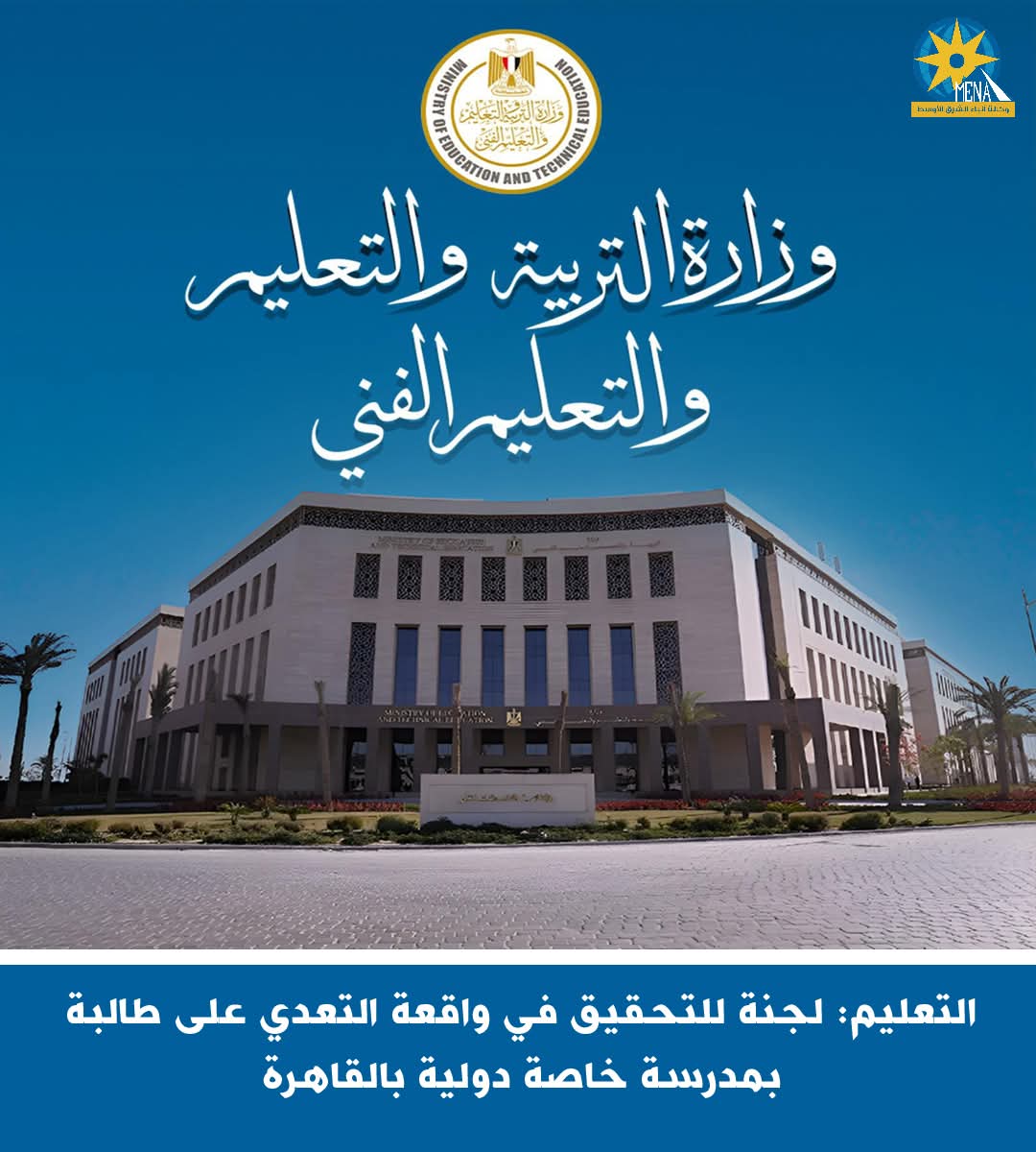 التعليم: لجنة للتحقيق فى واقعة التعدى على طالبة بمدرسة خاصة دولية بالقاهرة