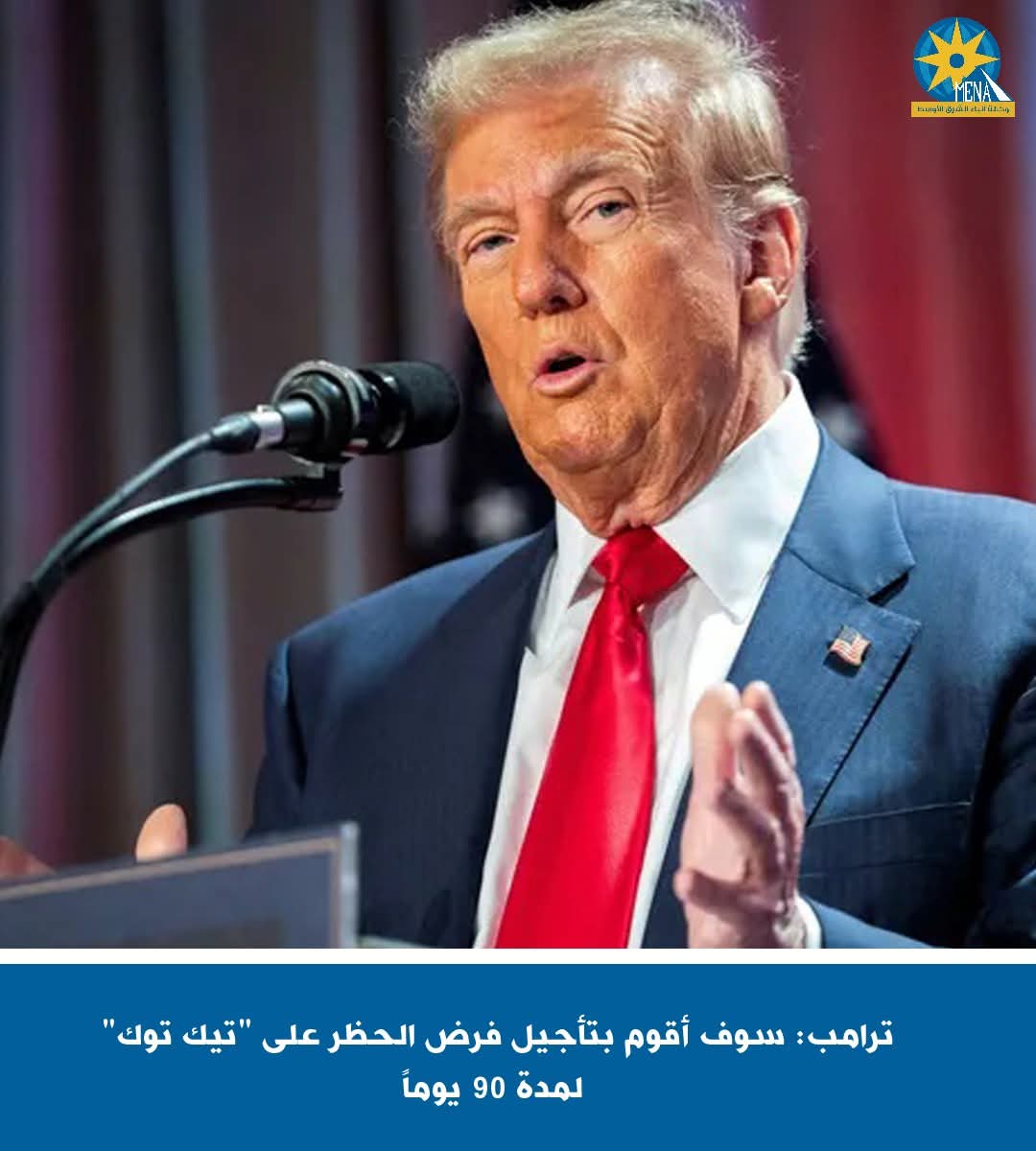 ترامب: تأجيل فرض الحظر على "تيك توك" 90 يوماً
