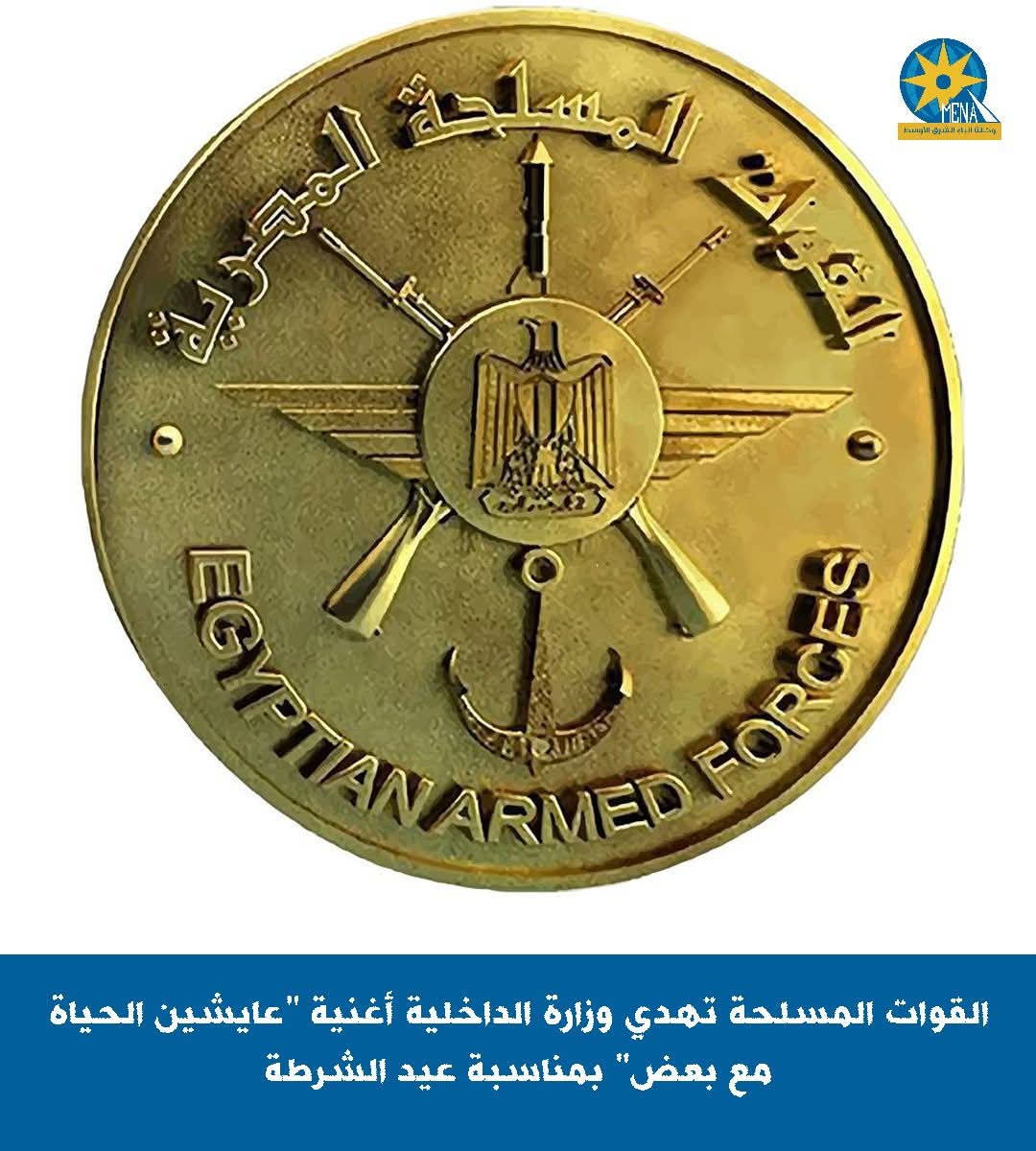 القوات المسلحة تهدى وزارة الداخلية أغنية "عايشين الحياة مع بعض"