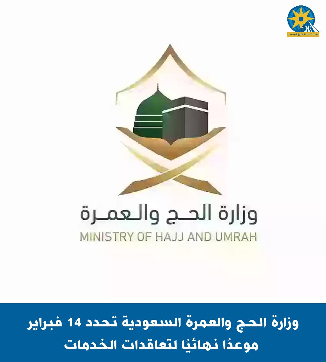 وزارة الحج والعمرة السعودية :14 فبراير موعدًا نهائيًا لتعاقدات الخدمات