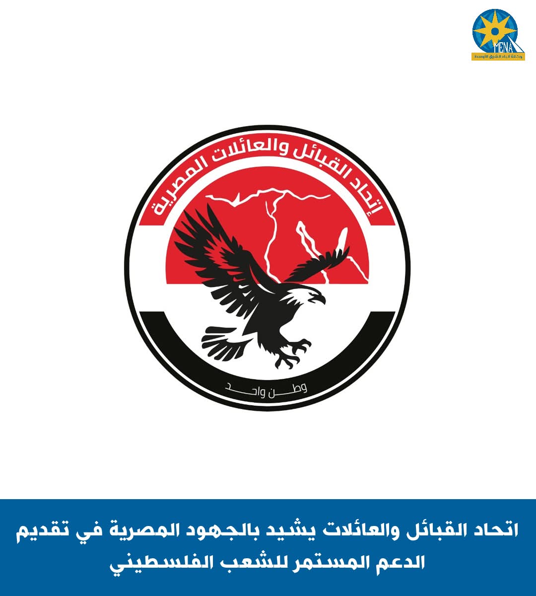 إتحاد القبائل والعائلات المصرية يثمن جهود القيادة السياسية فى الدفاع عن القضية الفلسطينية