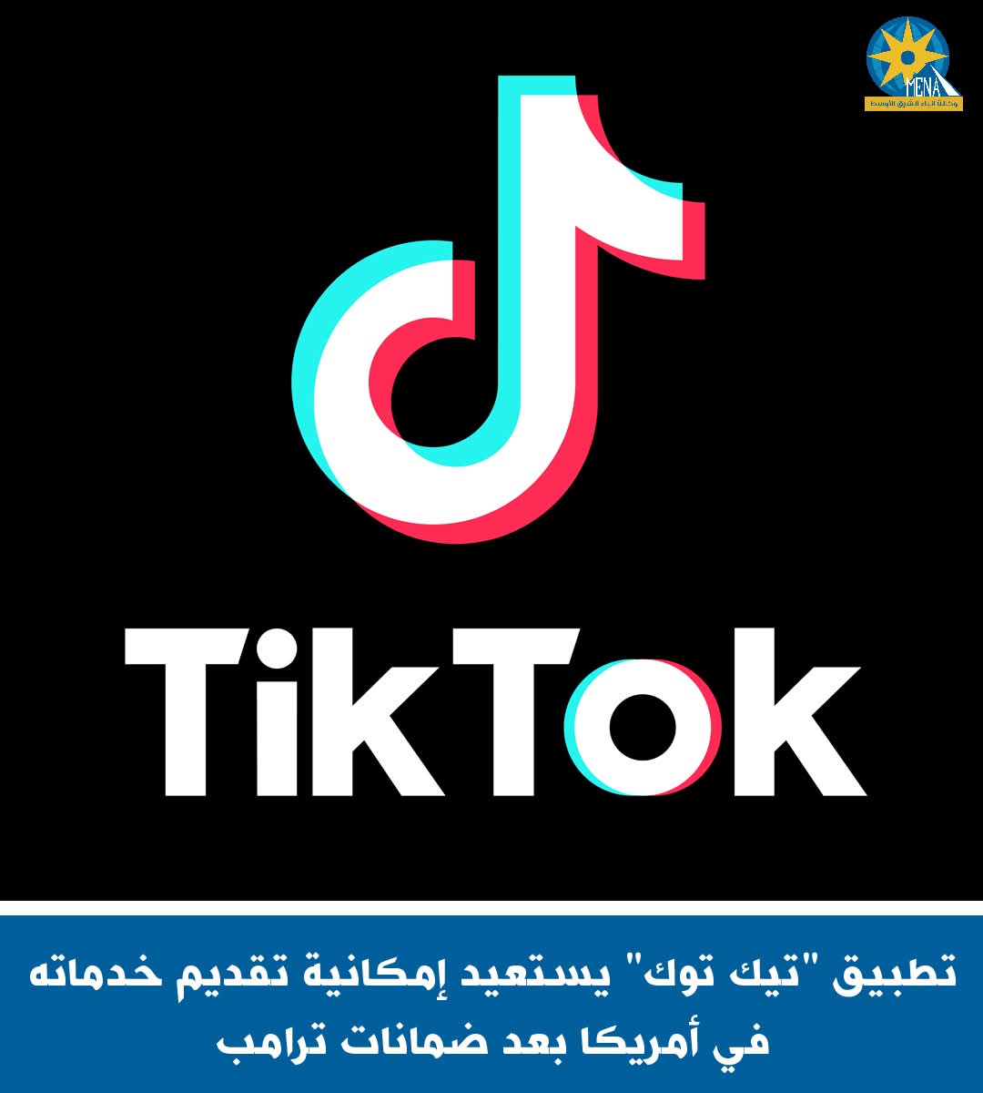 تطبيق "تيك توك" يستعيد إمكانية تقديم خدماته فى أمريكا بعد ضمانات ترامب